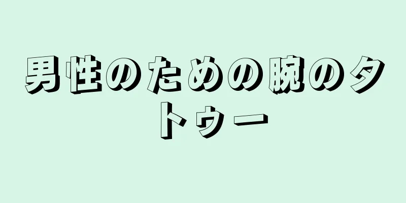 男性のための腕のタトゥー