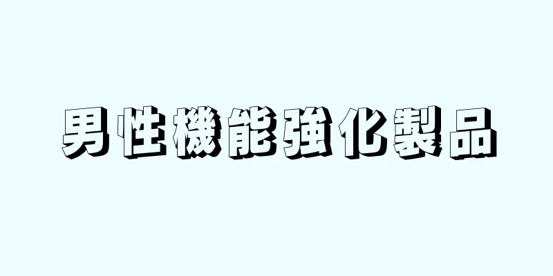 男性機能強化製品