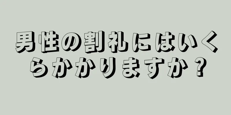 男性の割礼にはいくらかかりますか？