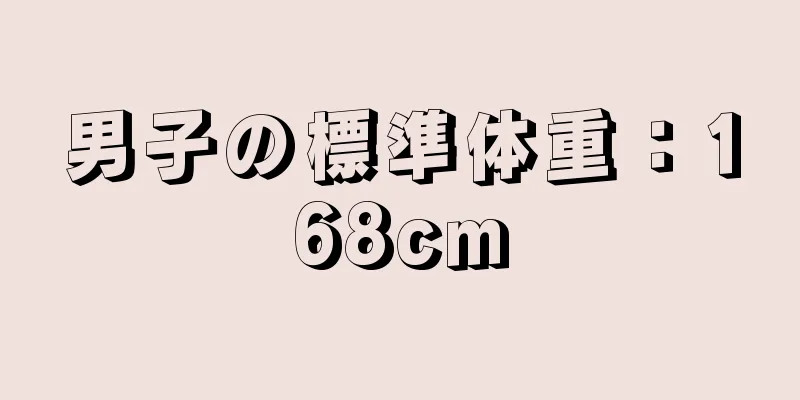 男子の標準体重：168cm