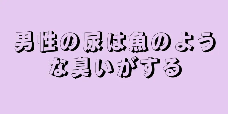 男性の尿は魚のような臭いがする