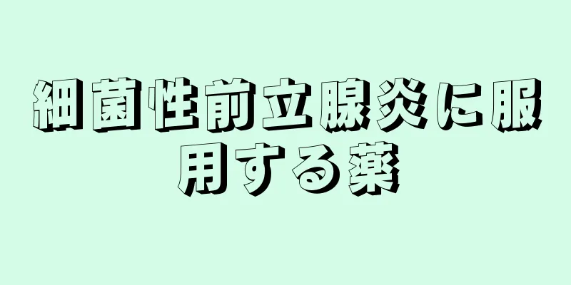細菌性前立腺炎に服用する薬