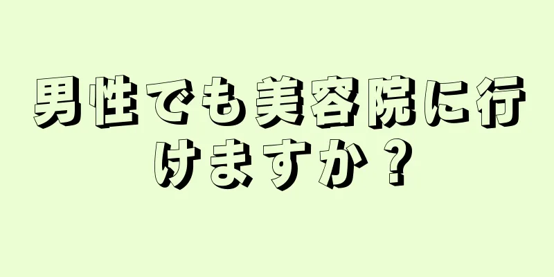男性でも美容院に行けますか？