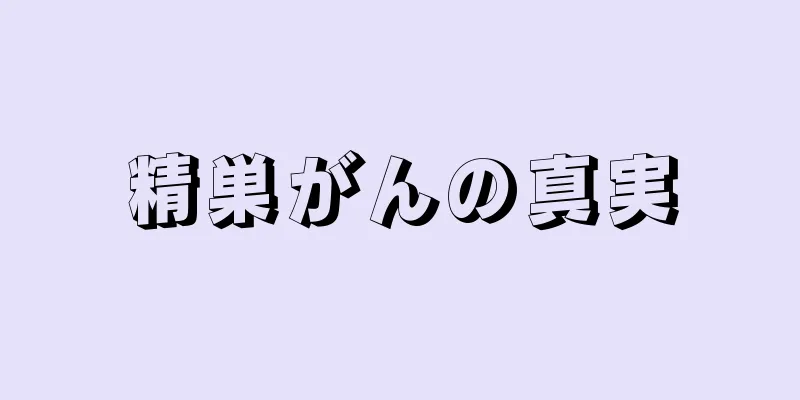 精巣がんの真実