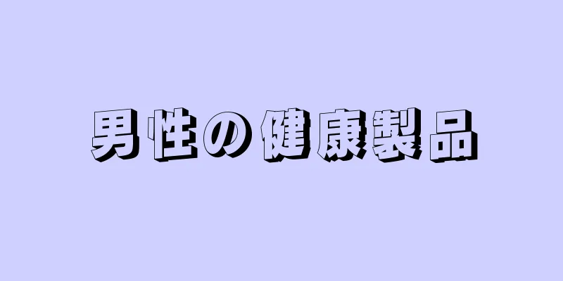 男性の健康製品