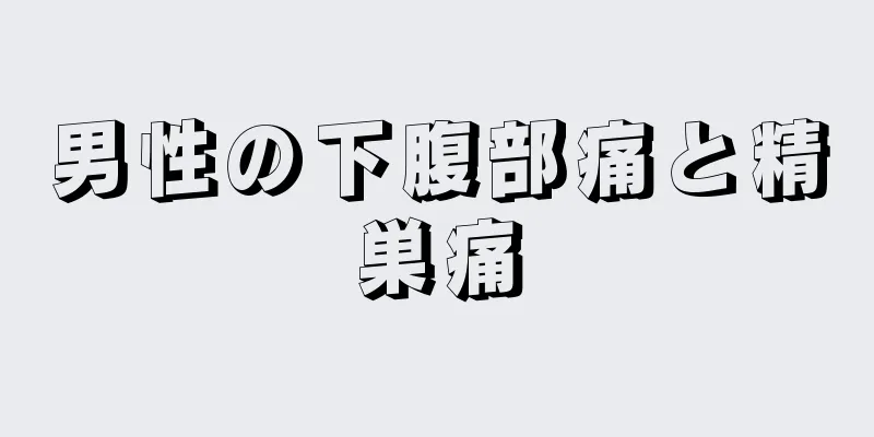 男性の下腹部痛と精巣痛