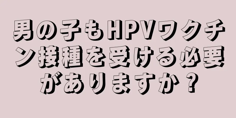 男の子もHPVワクチン接種を受ける必要がありますか？