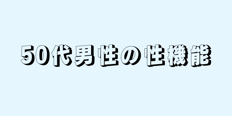 50代男性の性機能