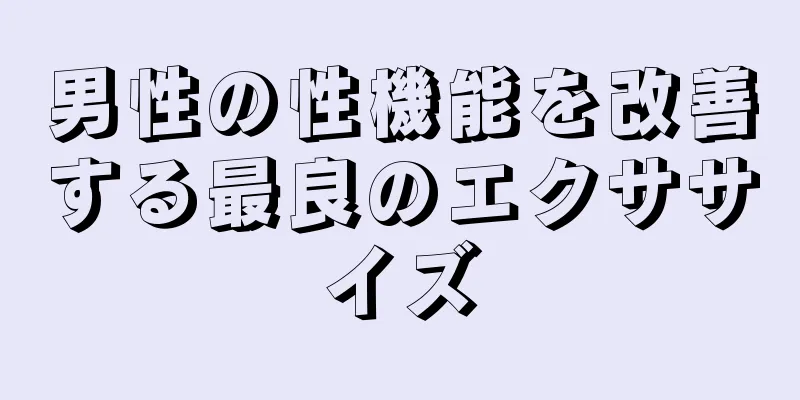 男性の性機能を改善する最良のエクササイズ