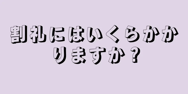 割礼にはいくらかかりますか？