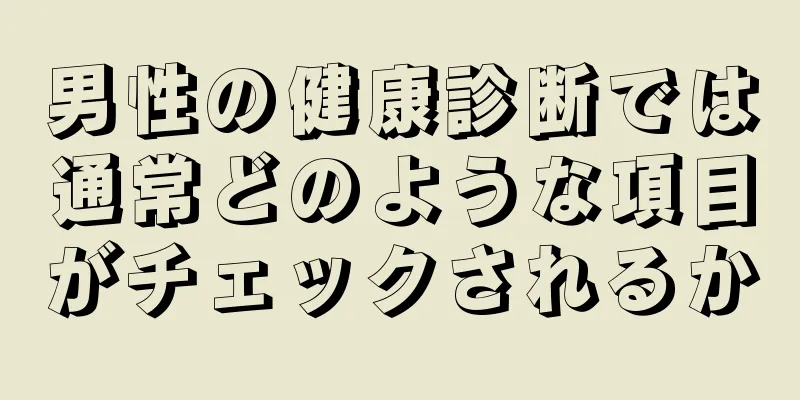 男性の健康診断では通常どのような項目がチェックされるか