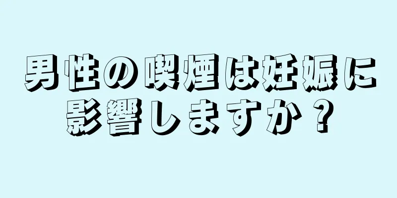 男性の喫煙は妊娠に影響しますか？