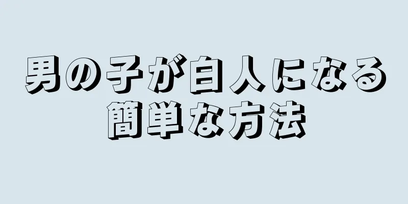 男の子が白人になる簡単な方法