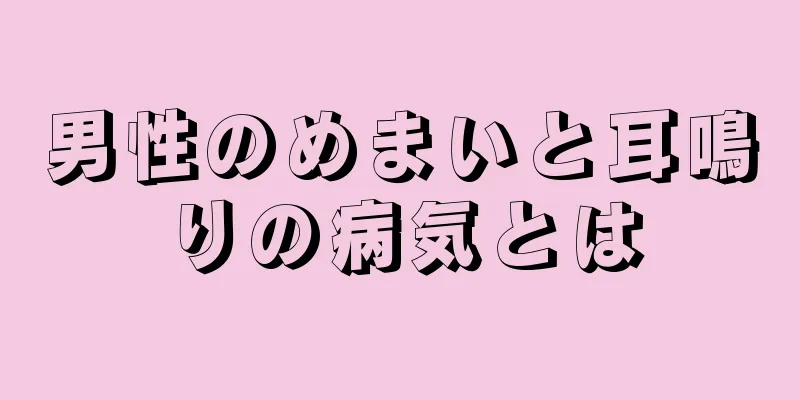 男性のめまいと耳鳴りの病気とは