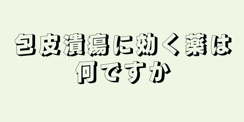 包皮潰瘍に効く薬は何ですか
