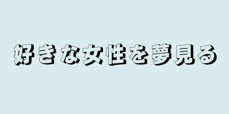 好きな女性を夢見る