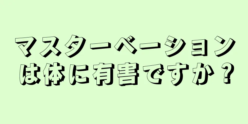 マスターベーションは体に有害ですか？