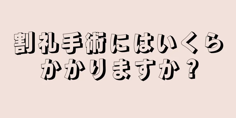 割礼手術にはいくらかかりますか？