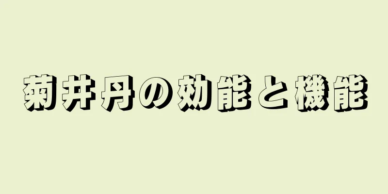 菊井丹の効能と機能