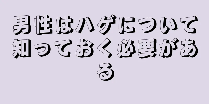 男性はハゲについて知っておく必要がある