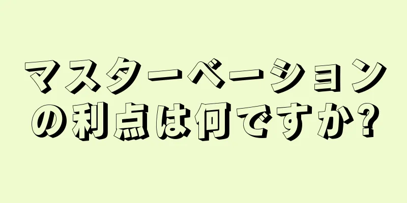 マスターベーションの利点は何ですか?