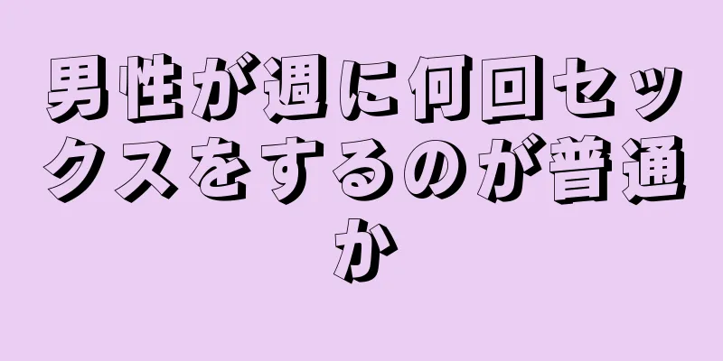 男性が週に何回セックスをするのが普通か
