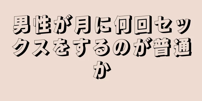 男性が月に何回セックスをするのが普通か