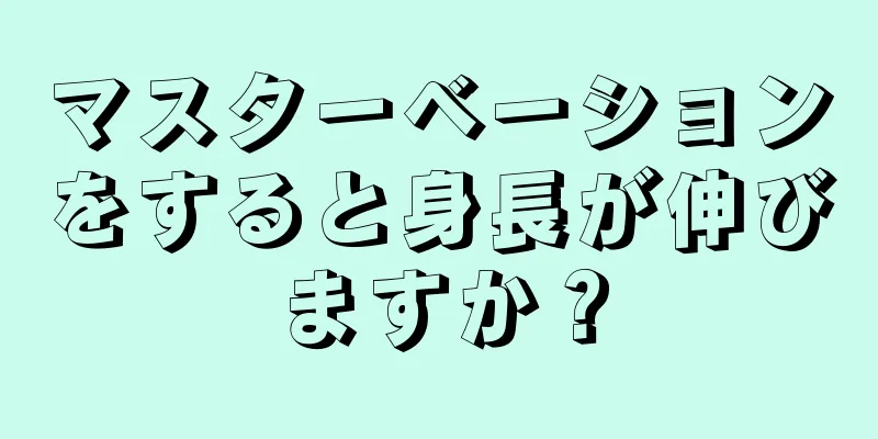 マスターベーションをすると身長が伸びますか？
