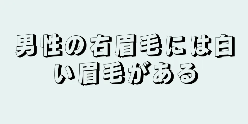 男性の右眉毛には白い眉毛がある