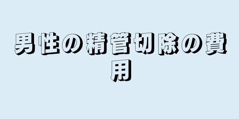 男性の精管切除の費用