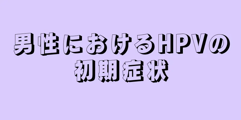 男性におけるHPVの初期症状