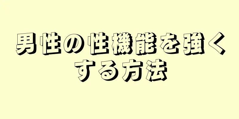 男性の性機能を強くする方法