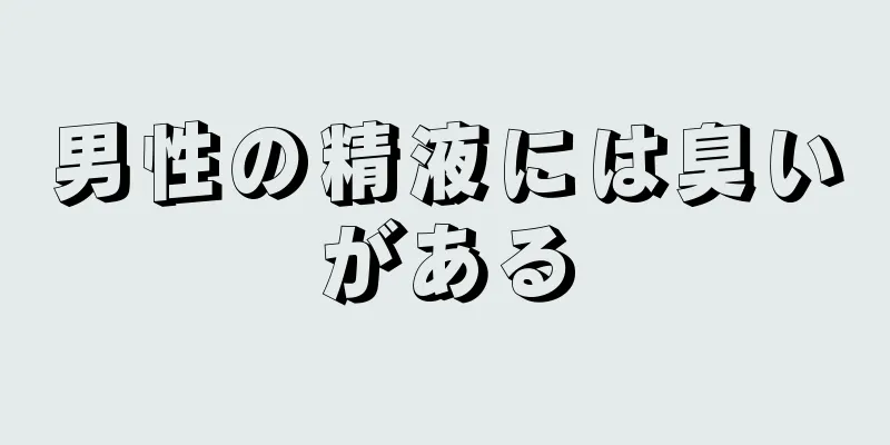 男性の精液には臭いがある