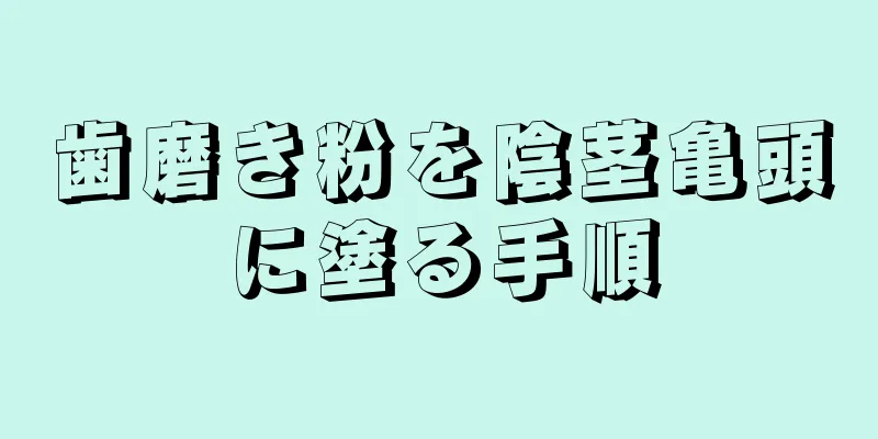 歯磨き粉を陰茎亀頭に塗る手順