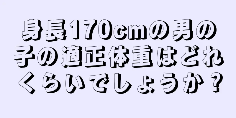 身長170cmの男の子の適正体重はどれくらいでしょうか？