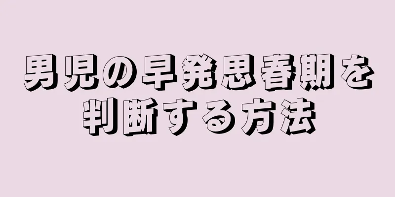 男児の早発思春期を判断する方法