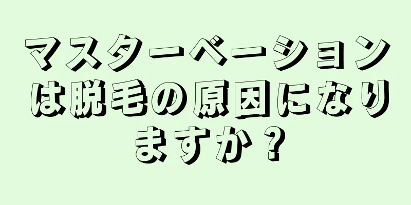 マスターベーションは脱毛の原因になりますか？