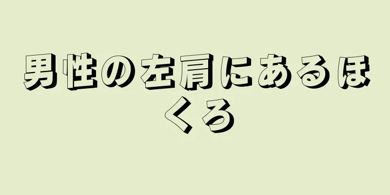 男性の左肩にあるほくろ