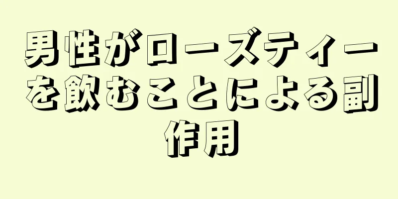 男性がローズティーを飲むことによる副作用