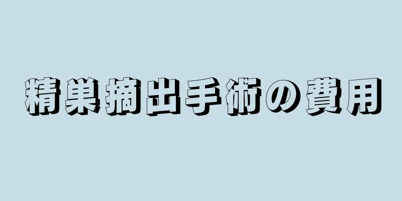 精巣摘出手術の費用