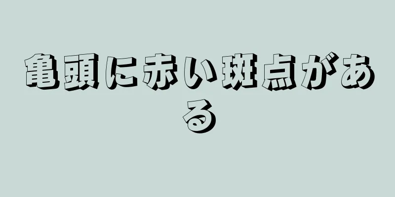 亀頭に赤い斑点がある