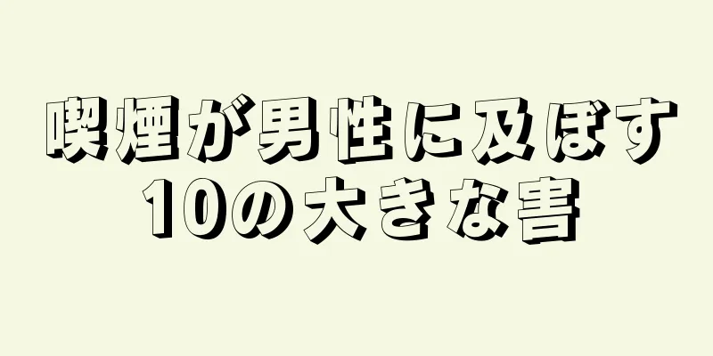 喫煙が男性に及ぼす10の大きな害