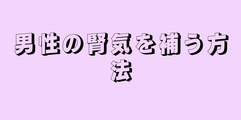 男性の腎気を補う方法