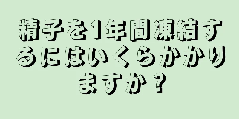 精子を1年間凍結するにはいくらかかりますか？