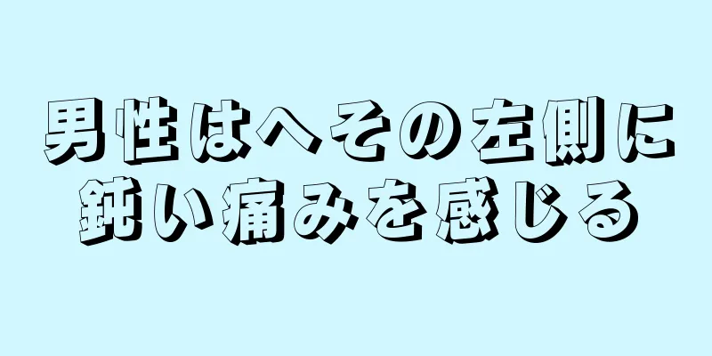 男性はへその左側に鈍い痛みを感じる