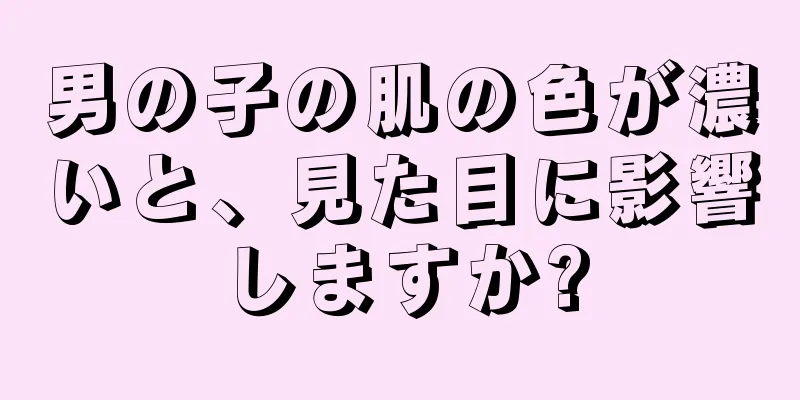 男の子の肌の色が濃いと、見た目に影響しますか?