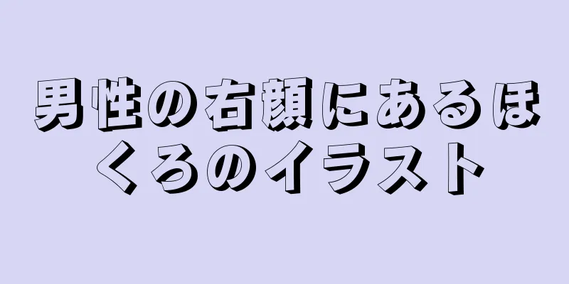 男性の右顔にあるほくろのイラスト