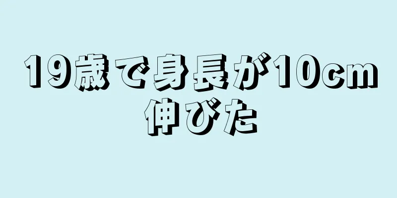 19歳で身長が10cm伸びた