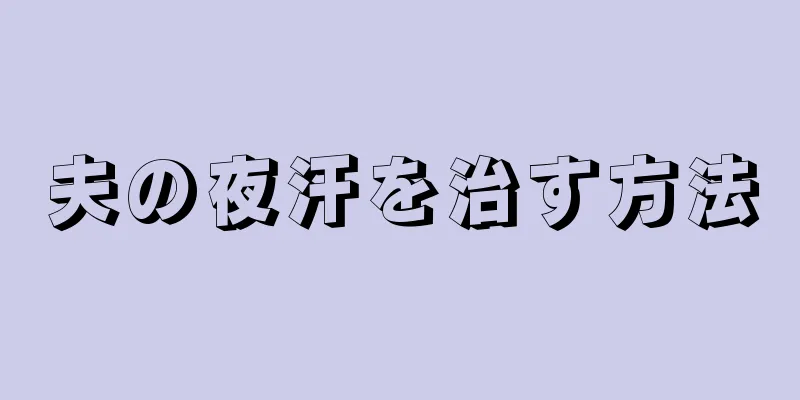 夫の夜汗を治す方法