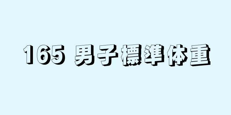 165 男子標準体重